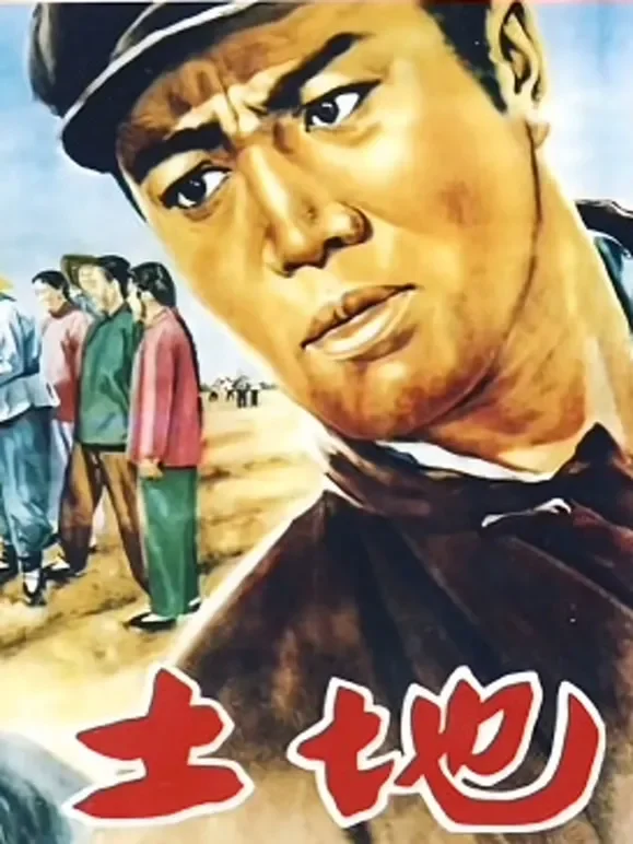 土地(1953)电影海报