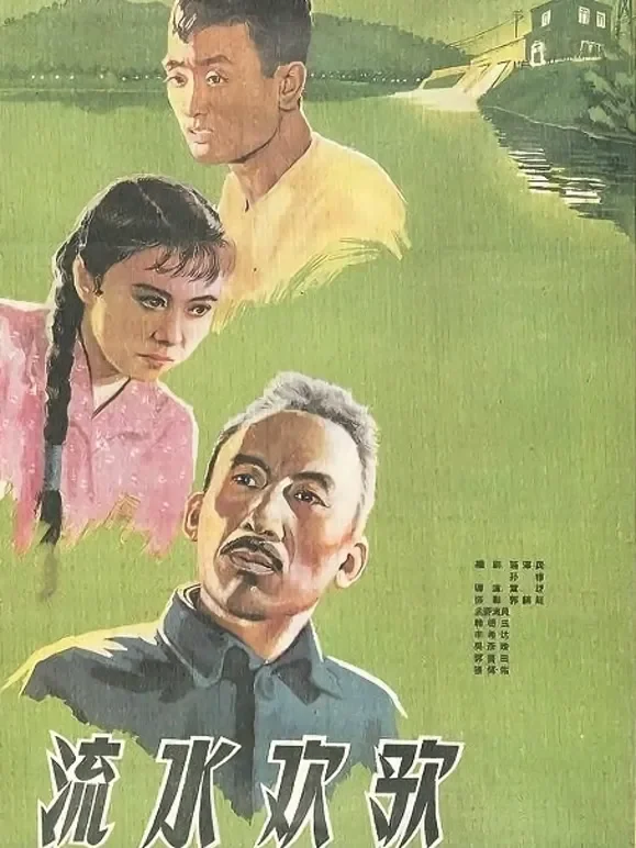 流水欢歌电影海报