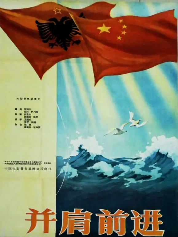 并肩前进电影海报