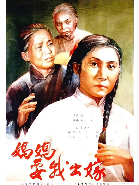 妈妈我要出嫁电影海报