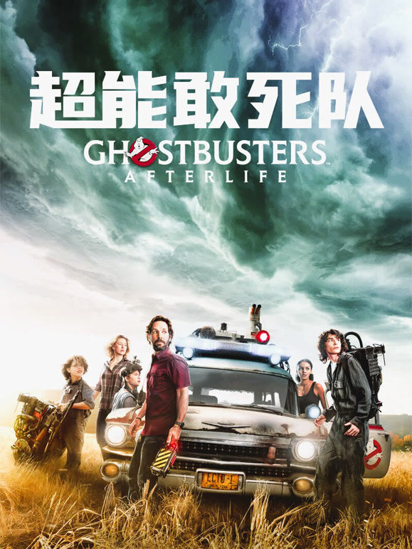 超能敢死队（普通话）