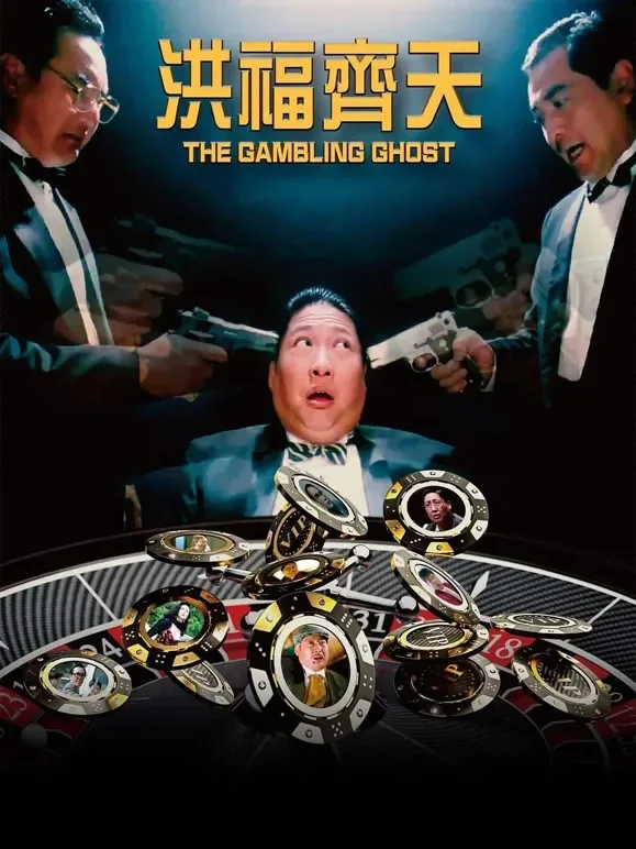 洪福齐天电影海报