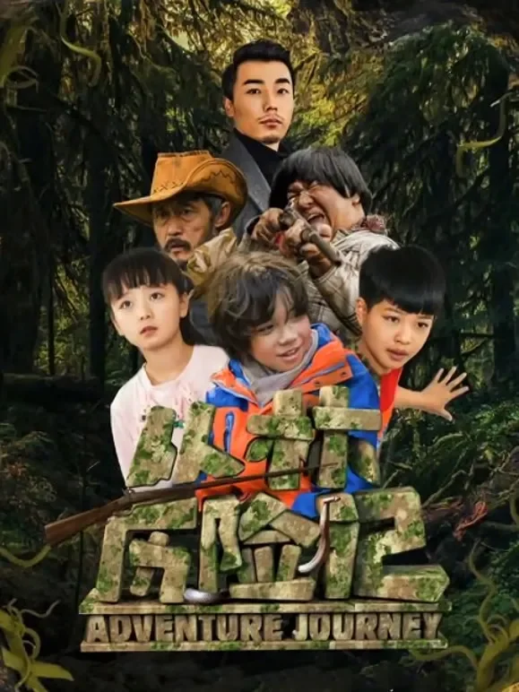 丛林历险记电影海报