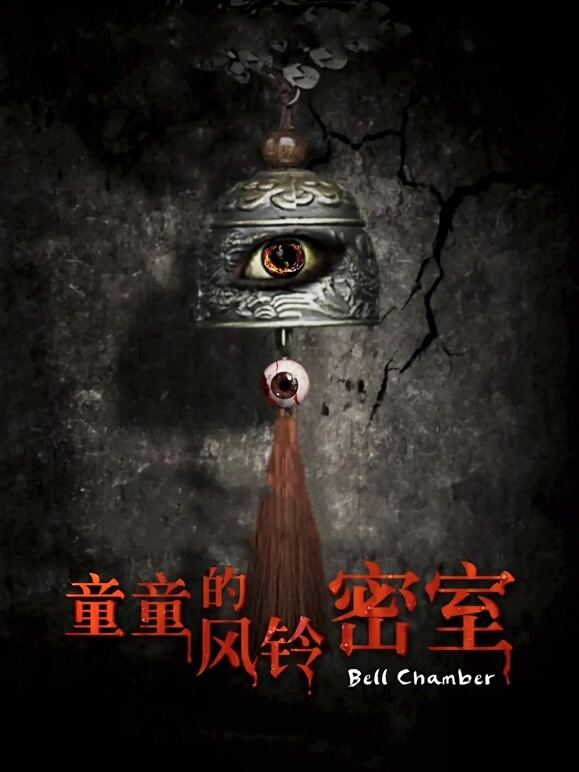 童童的风铃密室