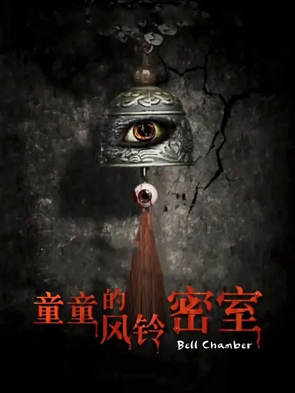 童童的风铃密室电影海报