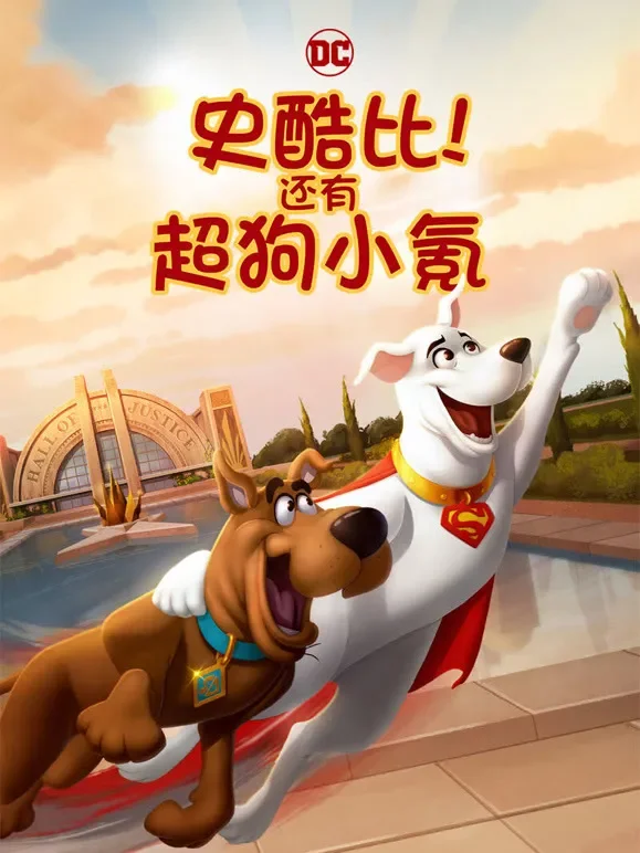 史酷比！还有超狗小氪！电影海报
