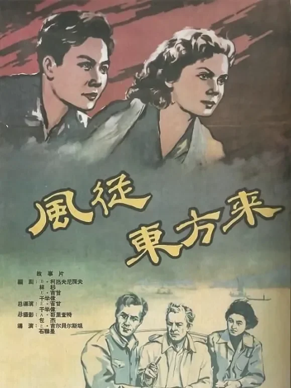 风从东方来电影海报