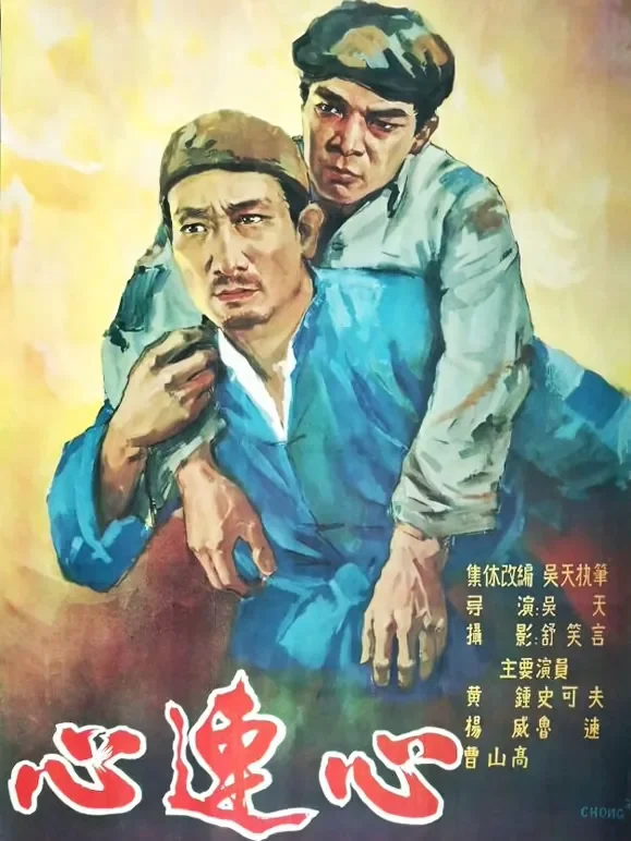 心连心电影海报