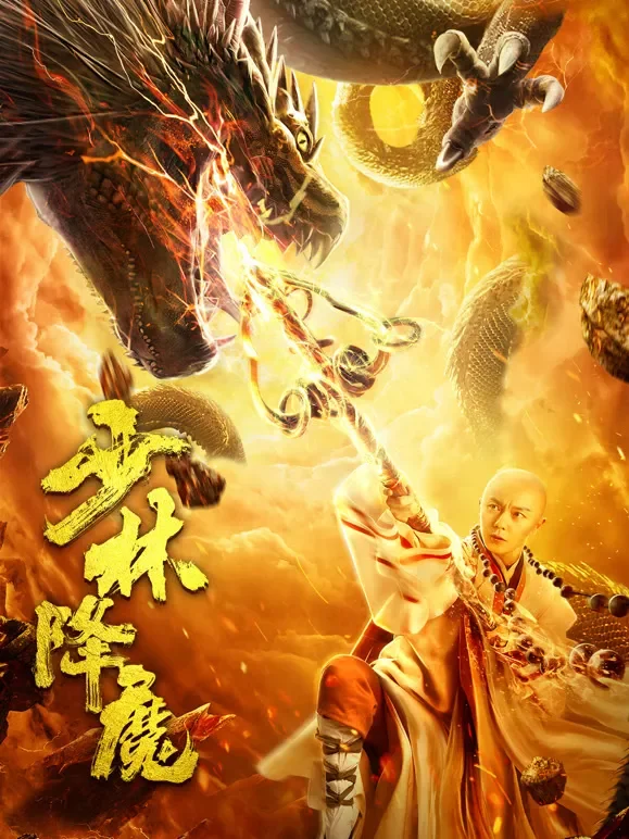少林降魔电影海报