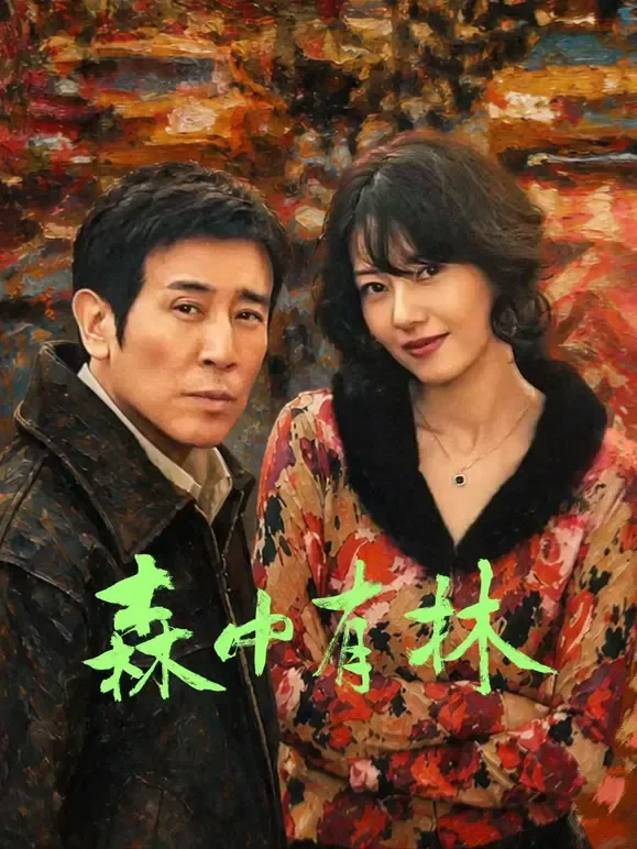 森中有林电影海报