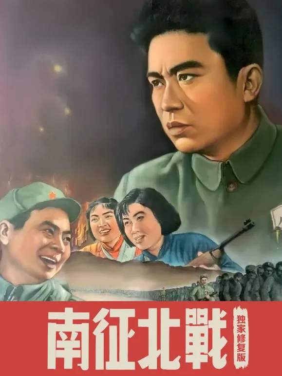 南征北战（独家修复版）电影海报