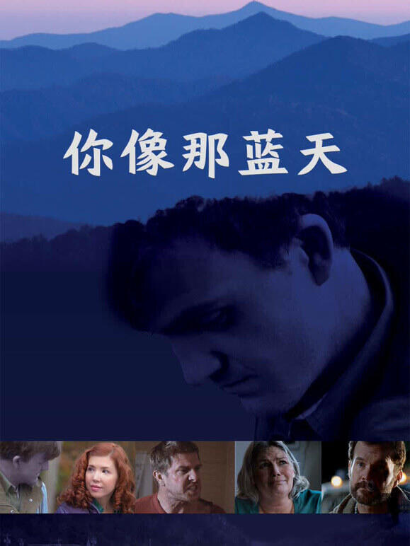 你像那蓝天
