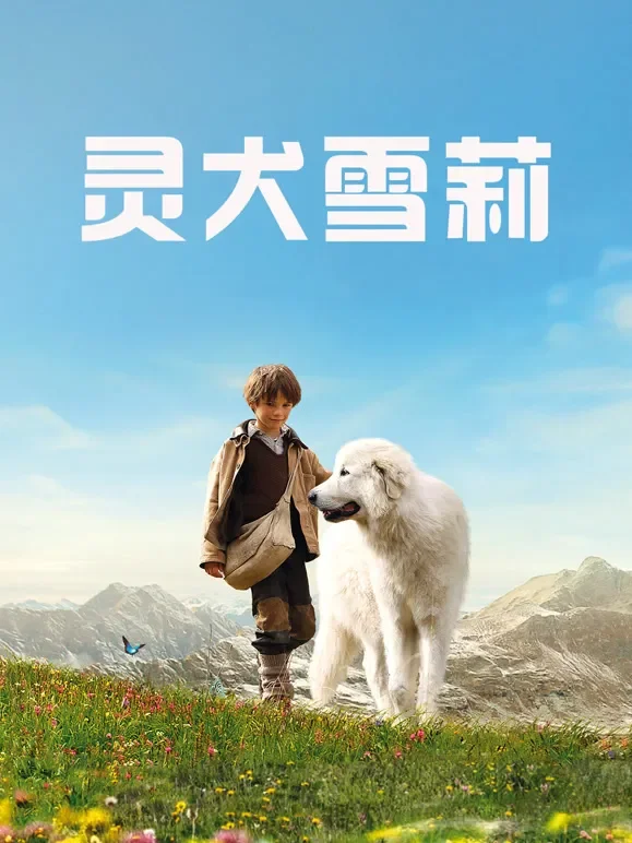 灵犬雪莉（普通话）电影海报