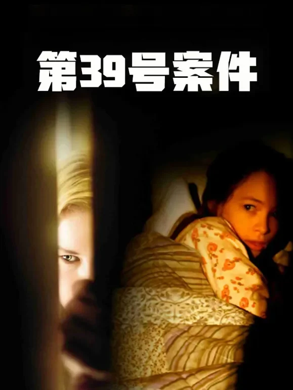 第39号案件电影海报