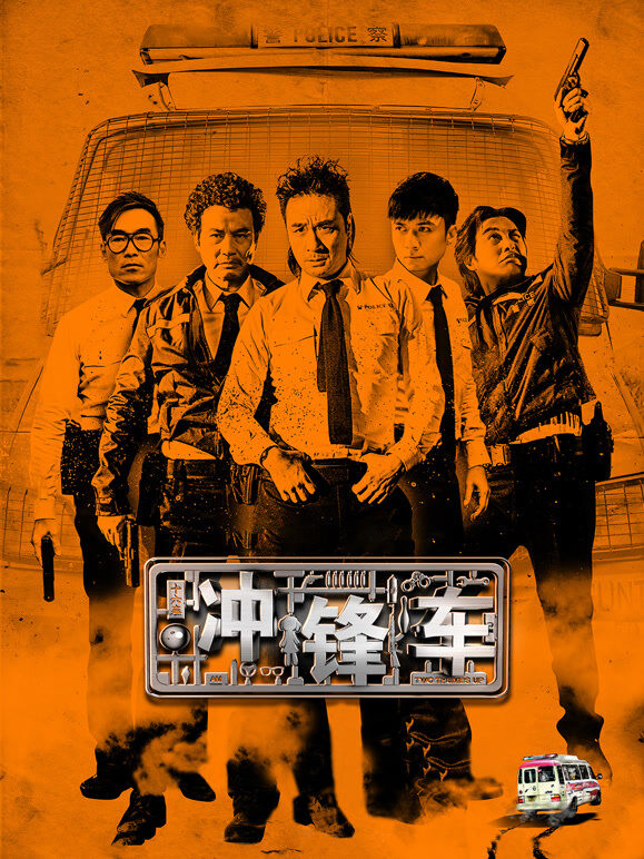 冲锋车