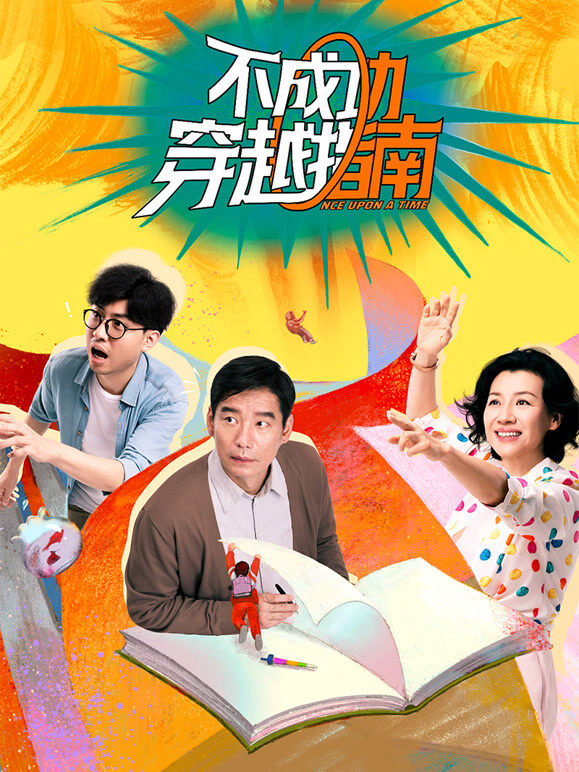 不成功穿越指南