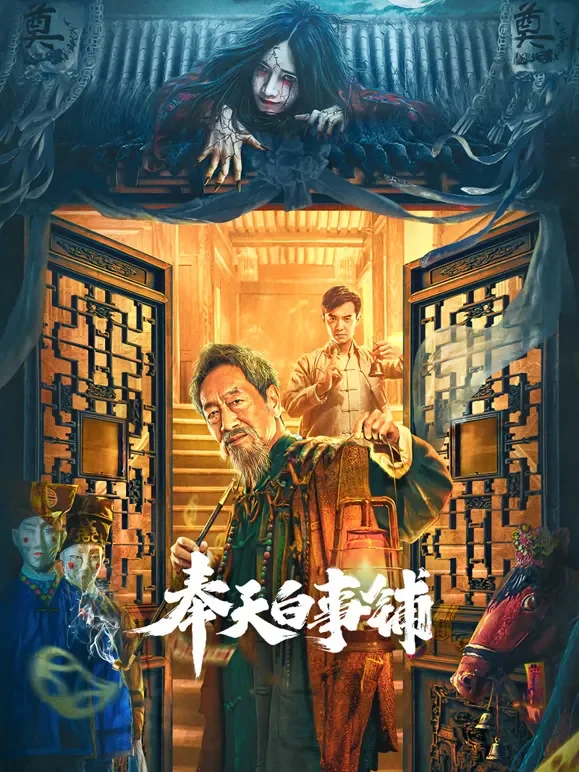 奉天白事铺电影海报