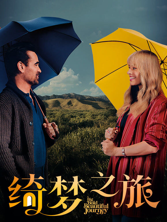 绮梦之旅（普通话）