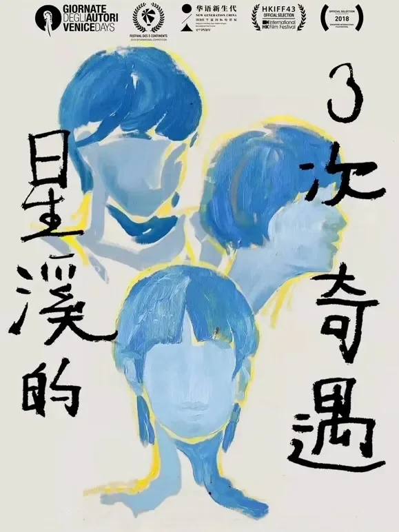 星溪的三次奇遇电影海报
