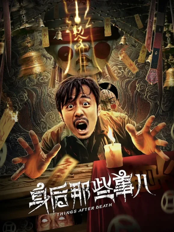 身后那些事儿电影海报