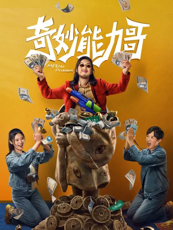 奇妙能力哥电影海报