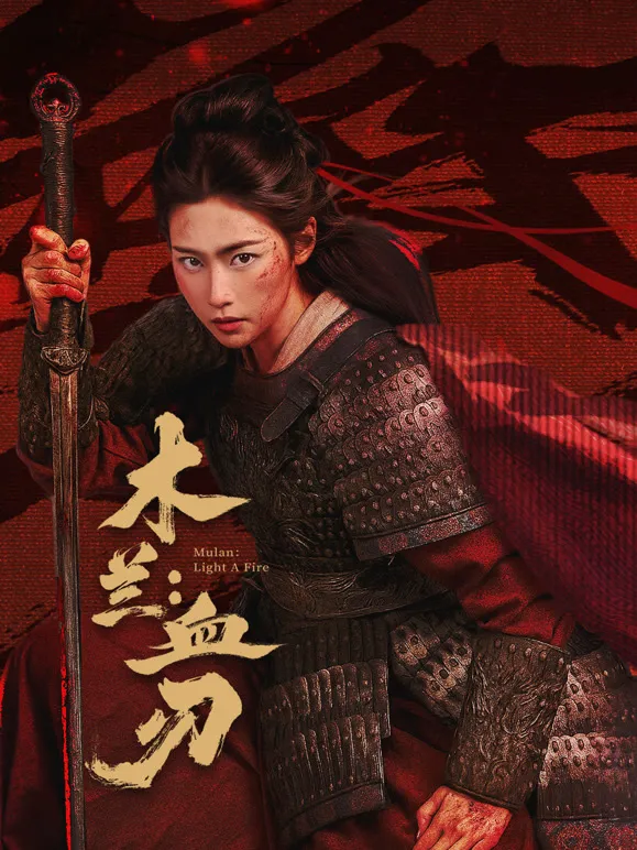 木兰：血刃电影海报