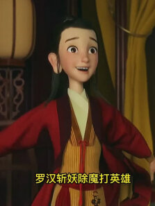 顽童李修缘一心想成为大英雄，却总是好心办坏事（15）