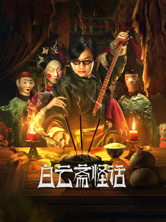 白云斋怪话