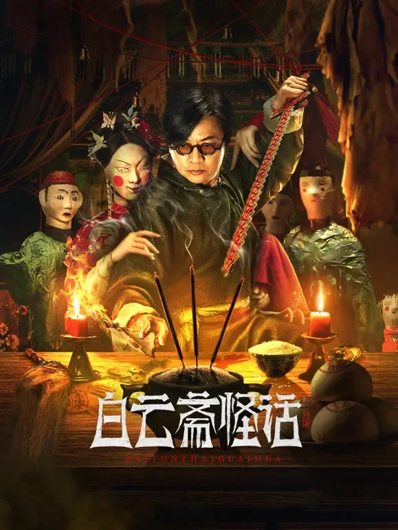 白云斋怪话电影海报