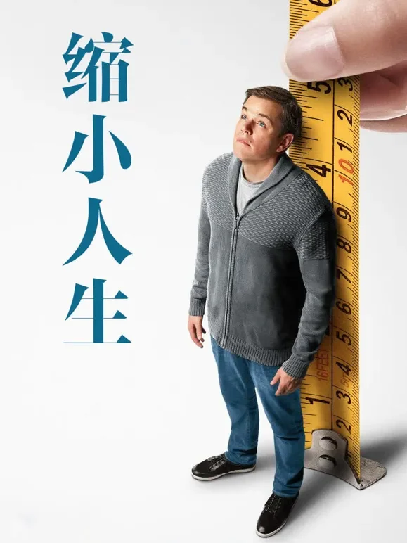 缩小人生（普通话）电影海报