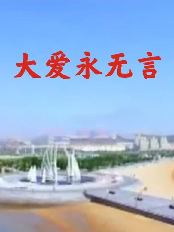 大爱永无言