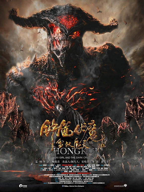 钟馗伏魔：雪妖魔灵