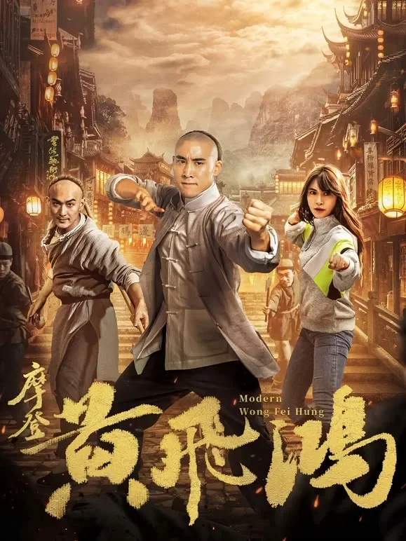 摩登黄飞鸿电影海报