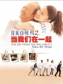 当我们在一起电影海报