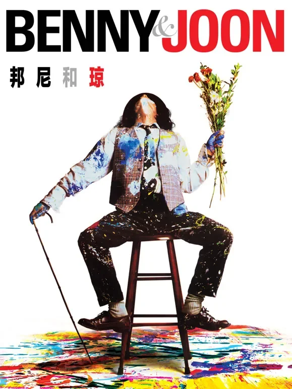 邦尼和琼电影海报