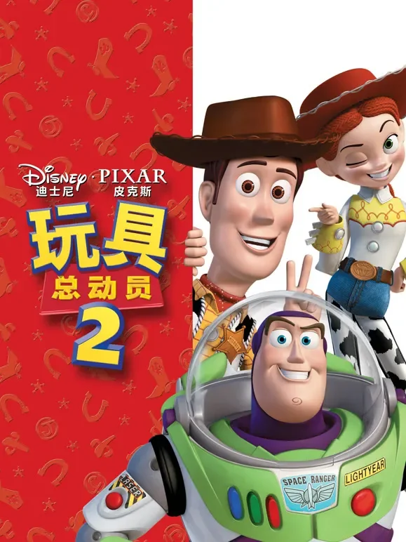 玩具总动员2（普通话）电影海报
