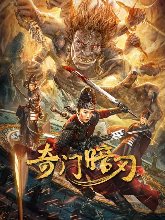 奇门暗刃电影海报