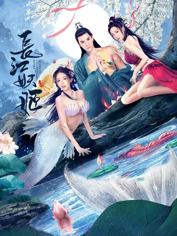 长江妖姬电影海报