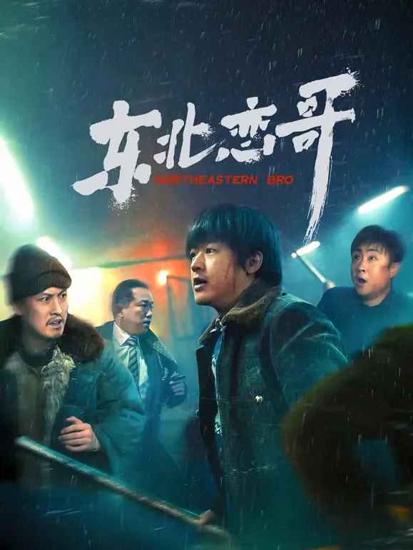 东北恋哥电影海报