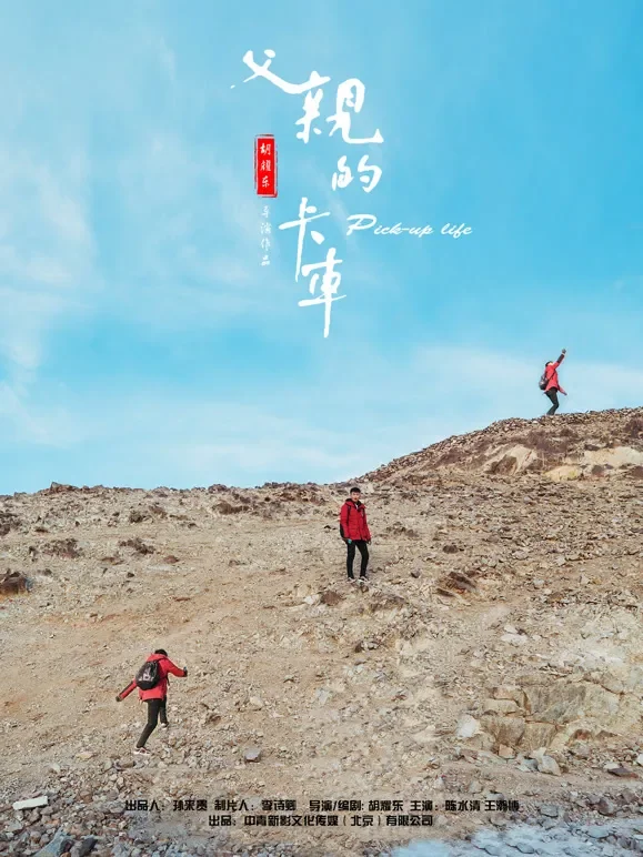父亲的卡车电影海报