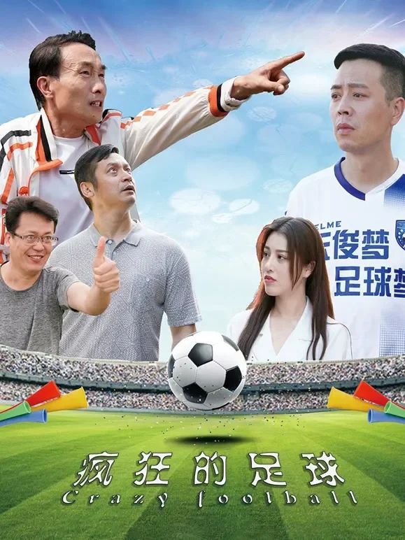 疯狂的足球电影海报