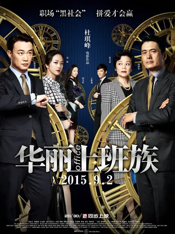 华丽上班族电影海报