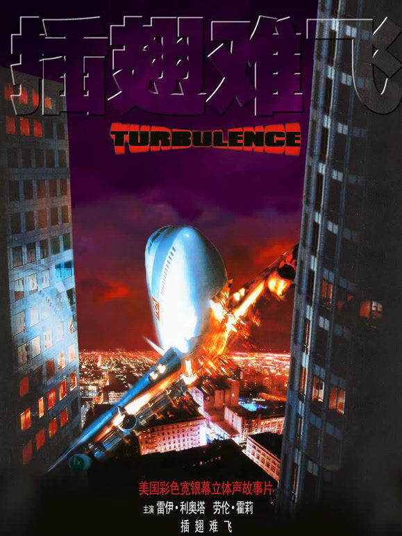 插翅难飞（1997）