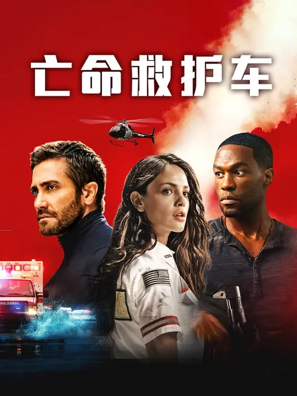 亡命救护车电影海报