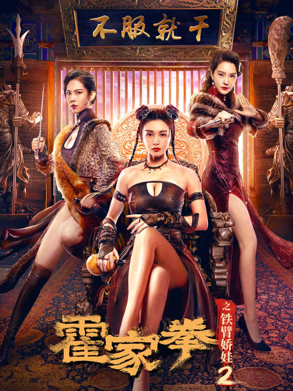霍家拳之铁臂娇娃2