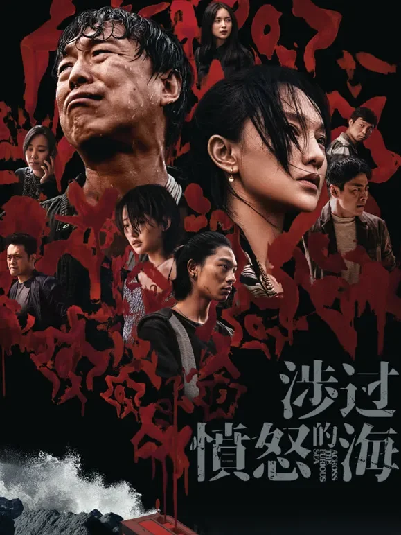 涉过愤怒的海电影海报