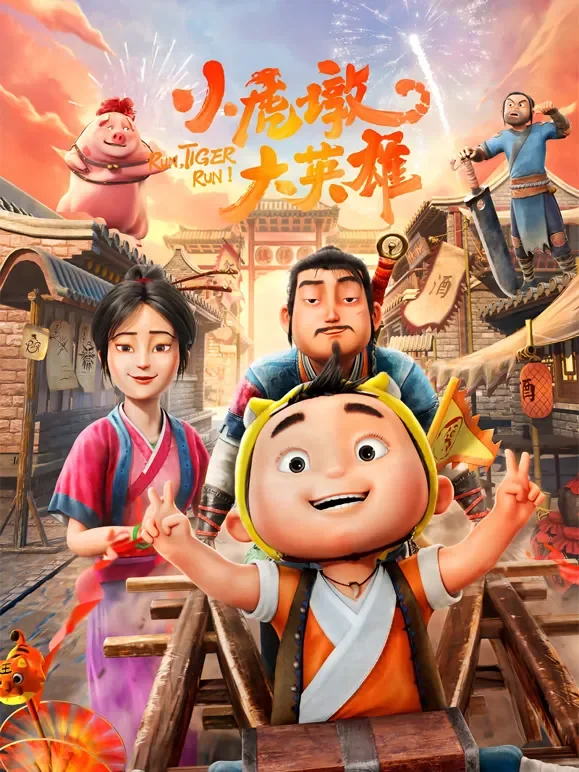 小虎墩大英雄电影海报