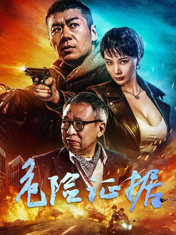 危险证据电影海报