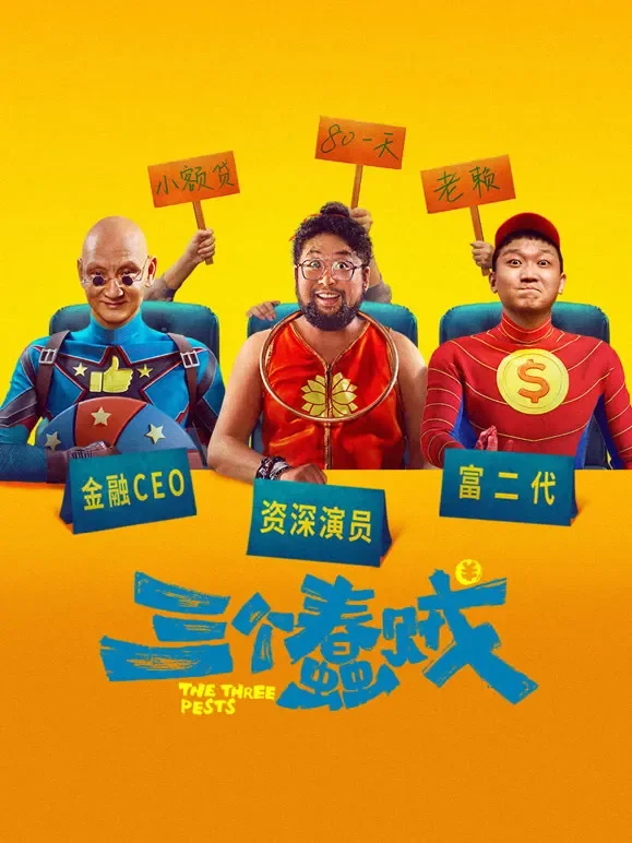 三个蠢贼电影海报