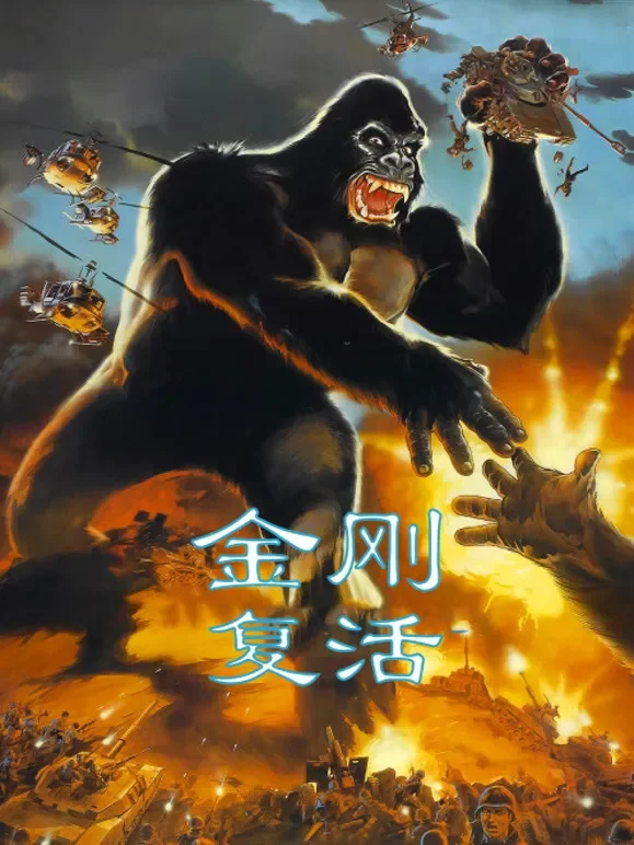 金刚复活电影海报